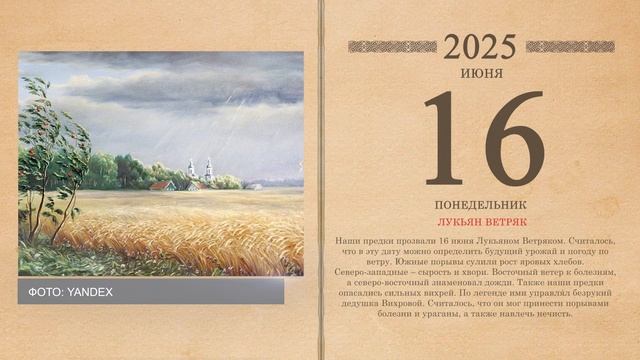 16.06.2025 Народный календарь