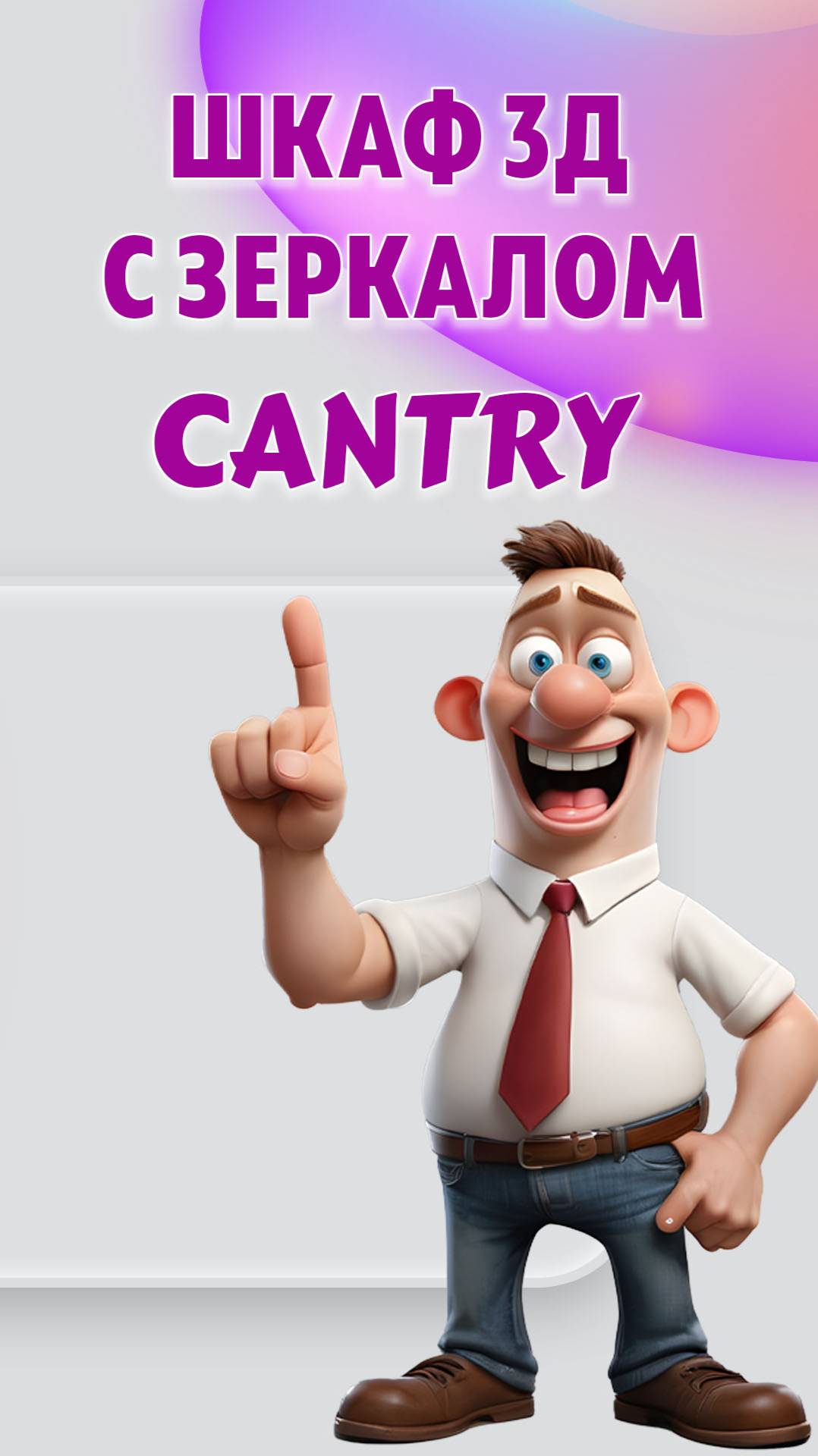 Шкаф 3д с зеркалом CANTRY