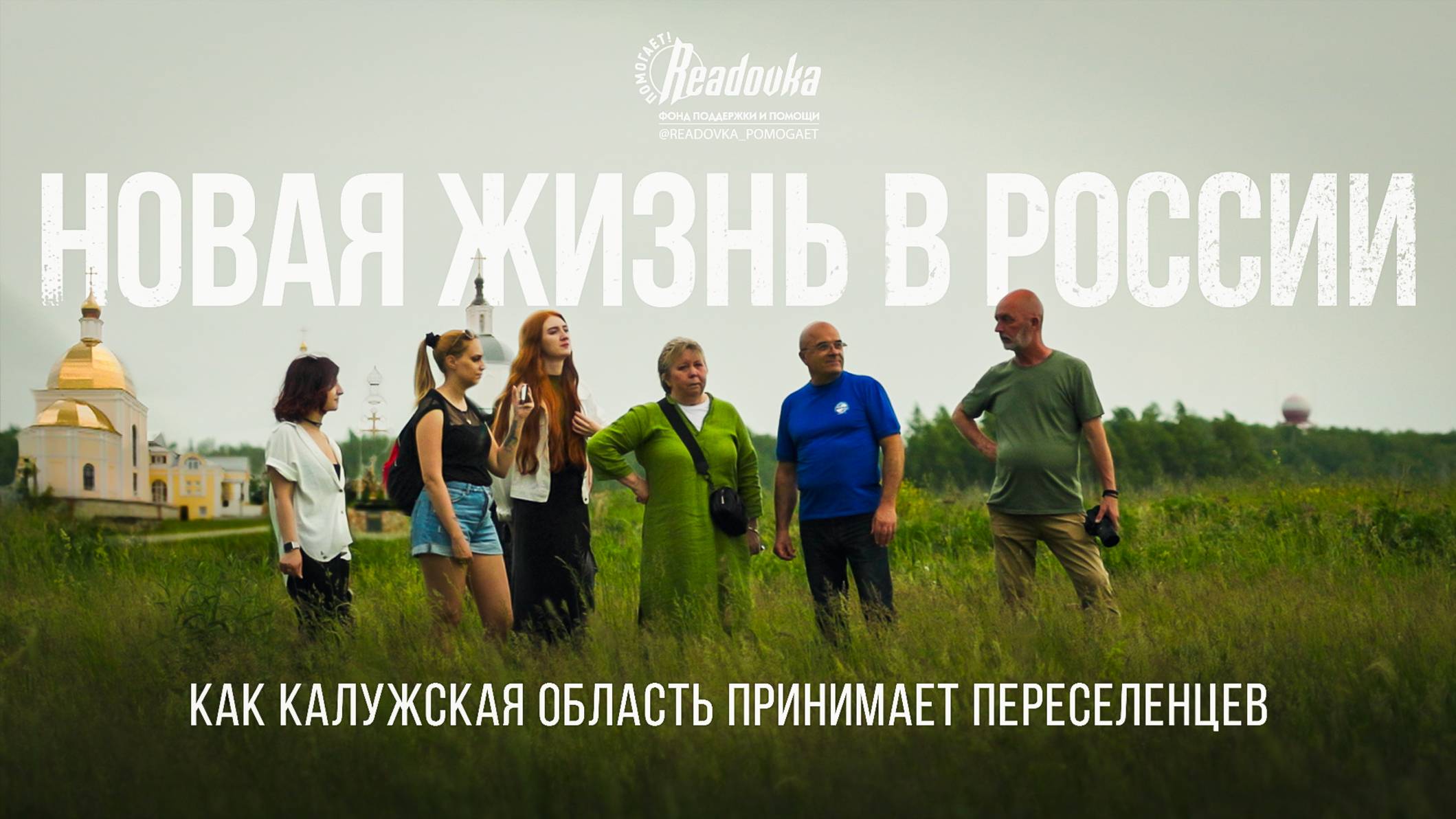 Фонд «Ридовка Помогает!» и Мария Бутина вместе с иностранными блогерами посетили Калужскую область
