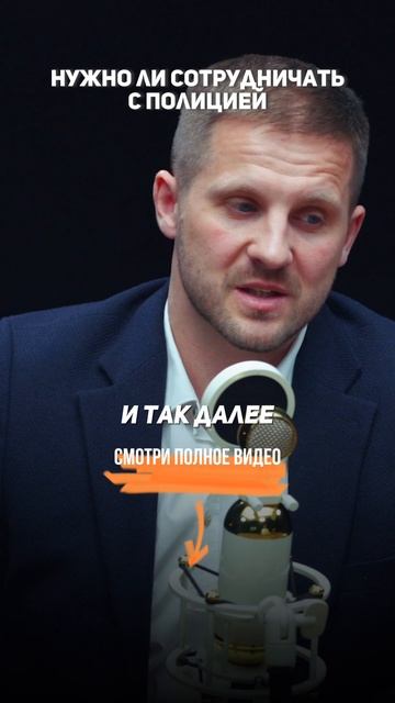 Нужно ли сотрудничать со следствием? #УголовныйАдвокат #Адвокат #УголовноеДело #УголовноеПраво
