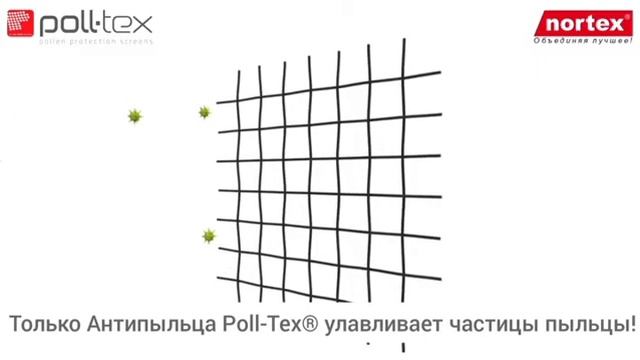 Только противоаллергенная сетка Антипыльца Poll-Tex® улавливает пыльцу!