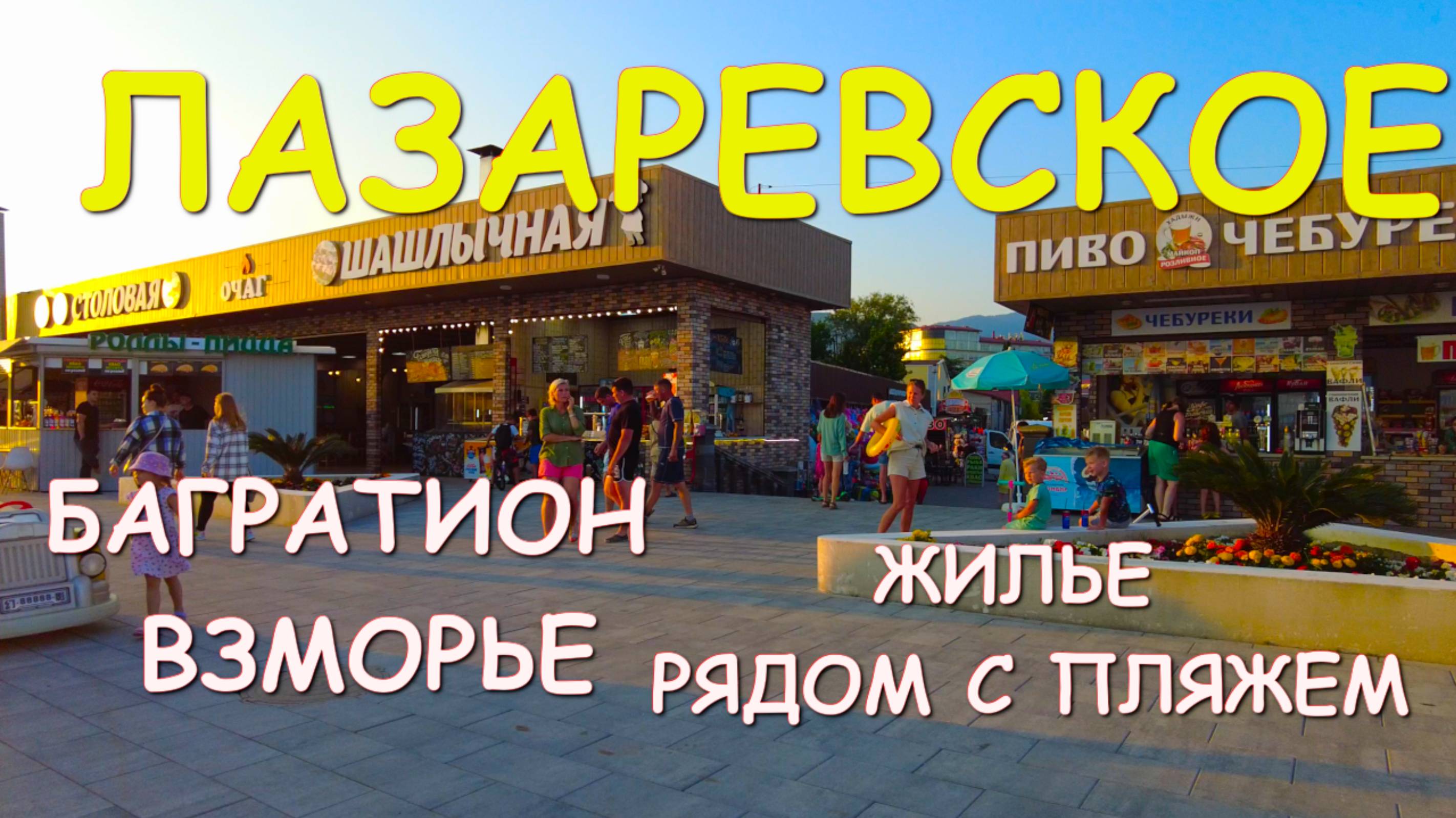 Лазаревское Жилье/Лазаревское Частный сектор/Лазаревское сегодня/Лазаревское снять жилье