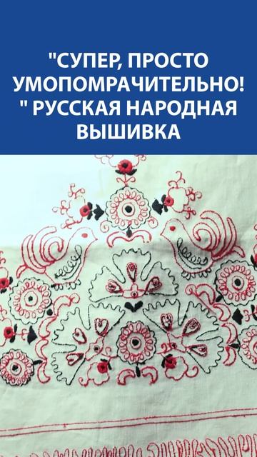 Русская народная вышивка  Символы, традиции и красота, созданная руками ❤️✨