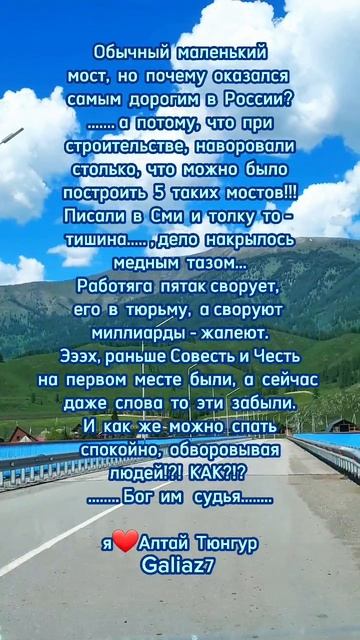 Алтай Тюнгур Самый дорогой мост...