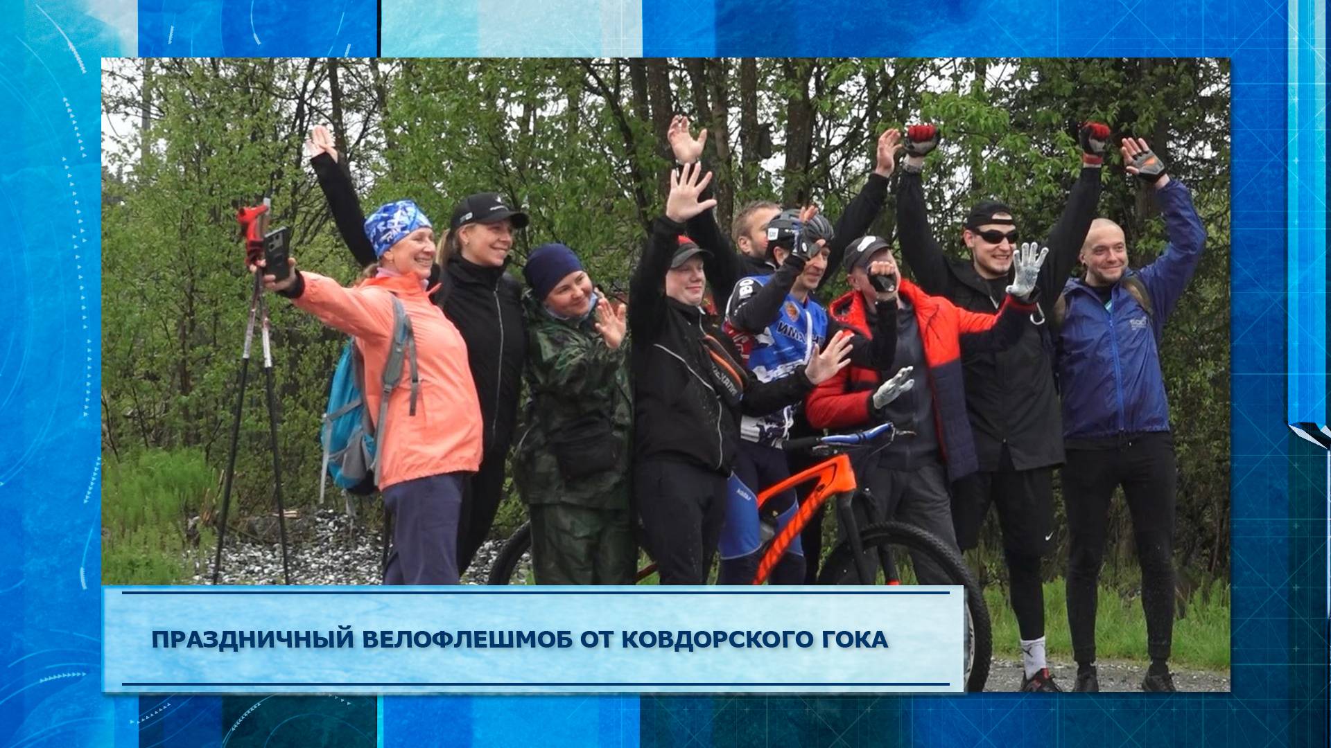 Праздничный велофлешмоб от Ковдорского ГОКа