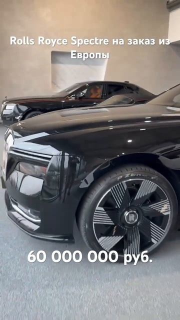 Rolls Royce Spectre на заказ.Новый из Европы. #автоподбор #автоподборкупитачку #rollsroyce #spectre