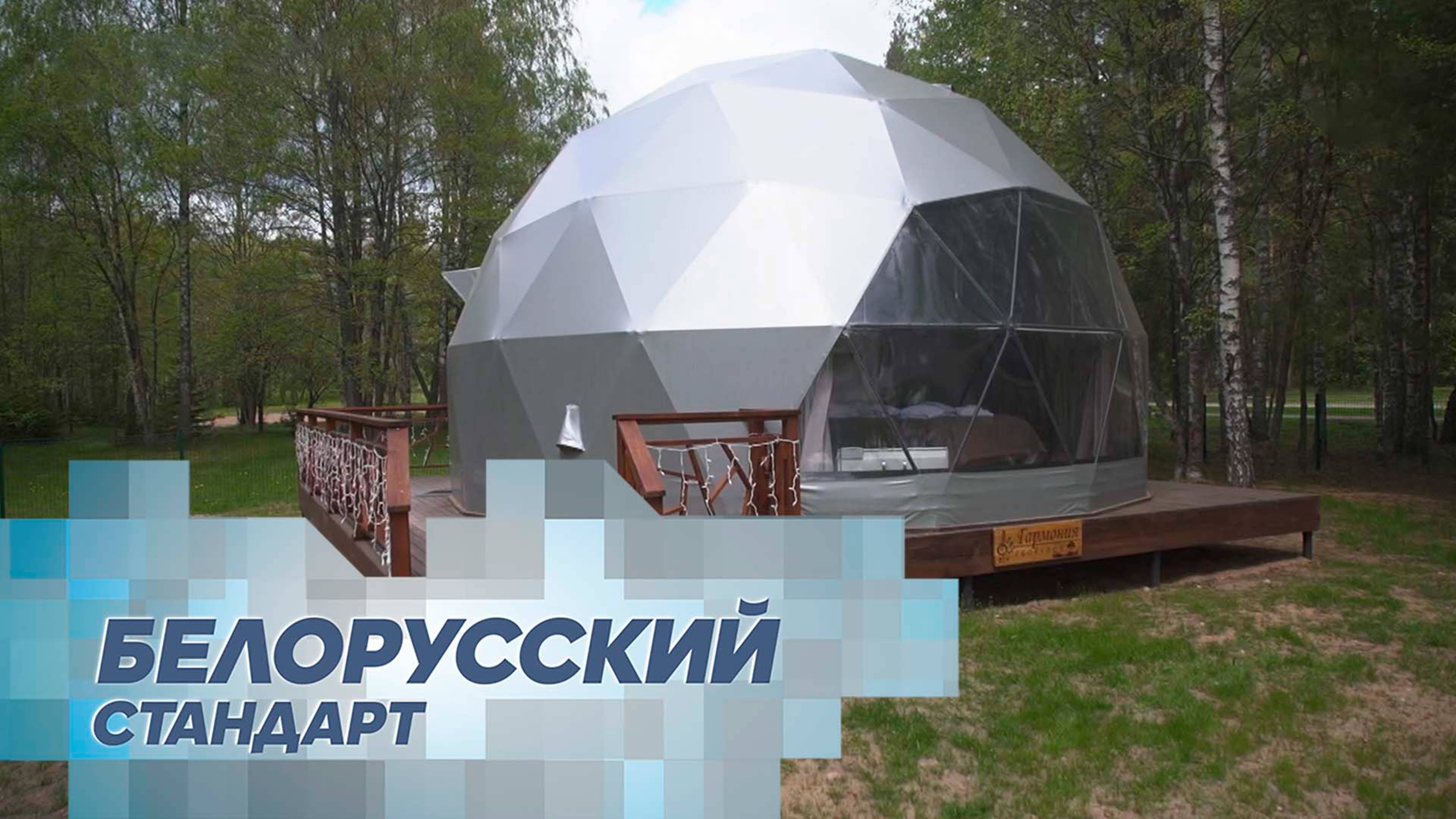 Глэмпинги Беларуси: как отдохнуть на природе с комфортом?