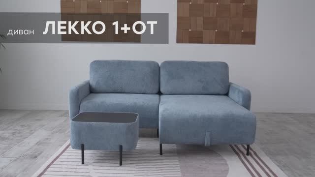 Видео-обзор дивана "Лекко 1+От" от фабрики "Аврора"