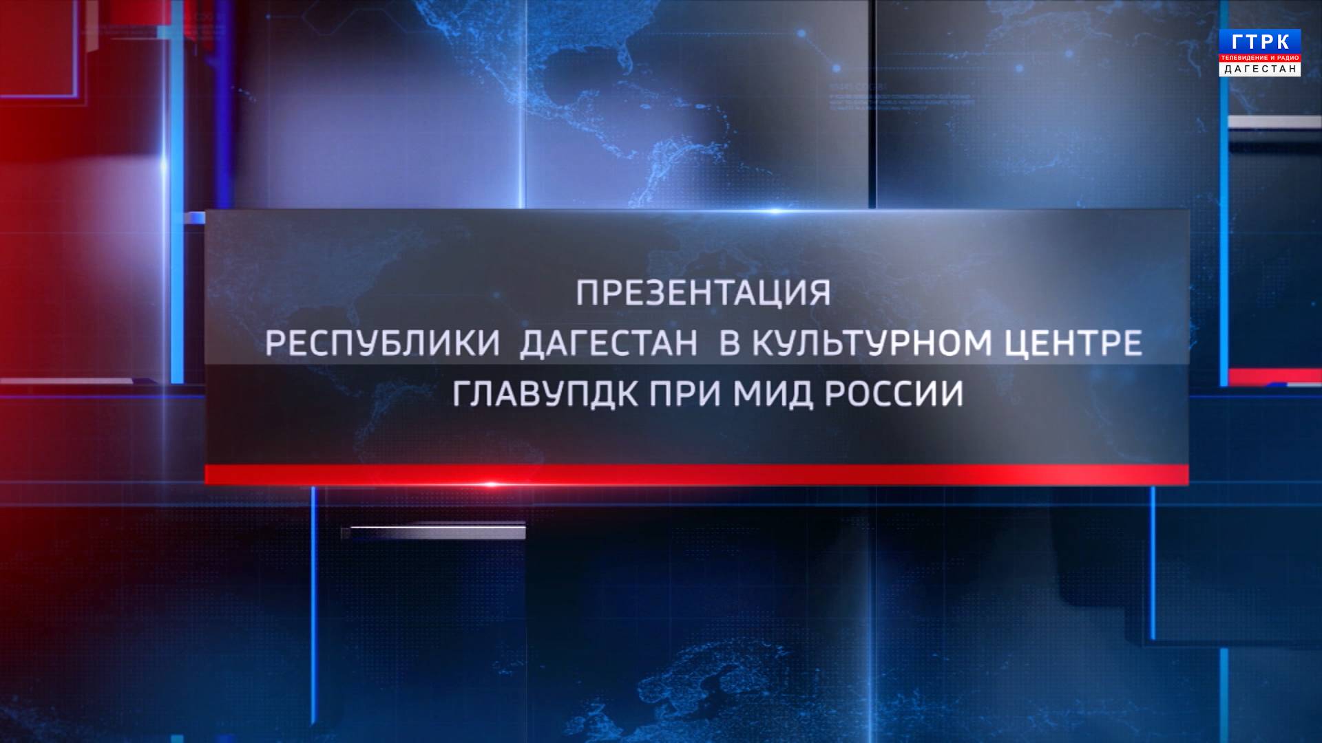 Презентация Республики Дагестан в Культурном центре ГлавУпДК при МИД России 11.06.25 г.