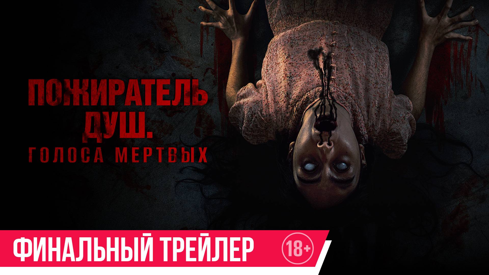 Пожиратель душ. Голоса мертвых | Финальный трейлер | C 3 июля в кино