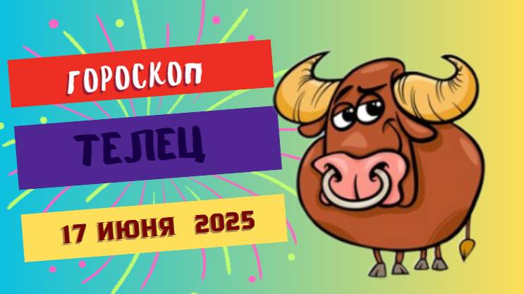 🐂 ГОРСКОП НА СЕГОДНЯ 17 ИЮНЯ ДЛЯ ТЕЛЬЦОВ — СТАБИЛЬНОСТЬ И ВДОХНОВЕНИЕ В ОДНОМ ДНЕ