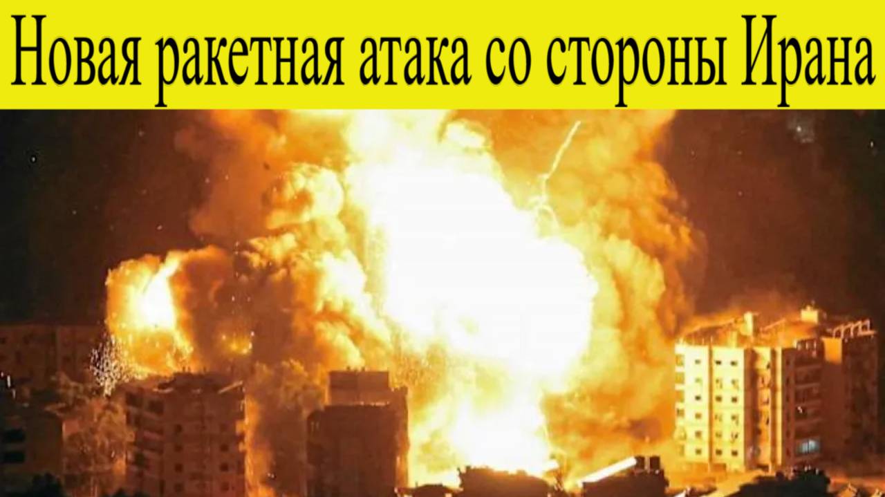 В Израиле заявили о новой ракетной атаке со стороны Ирана на 16 июня