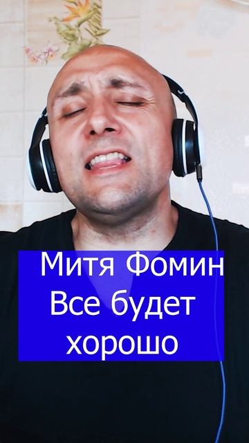 Митя Фомин Все будет хорошо Клондайс кавер