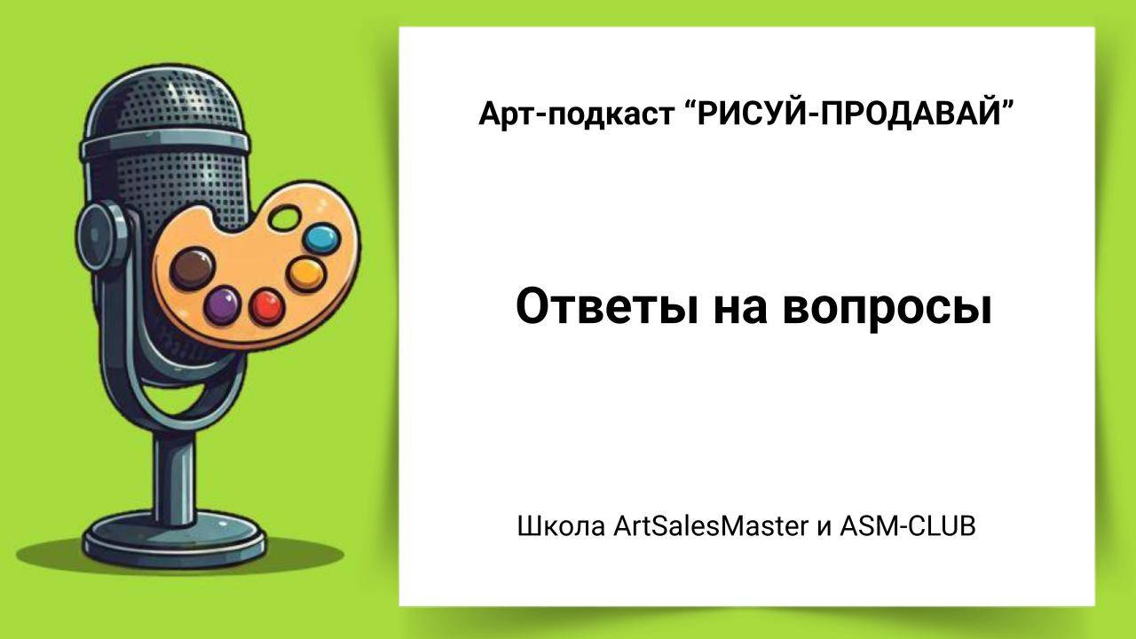 Ответы на вопросы художников I Арт-Подкаст РИСУЙ-ПРОДАВАЙ выпуск 16