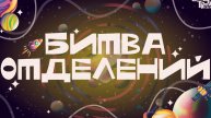 Битва отделений 2025