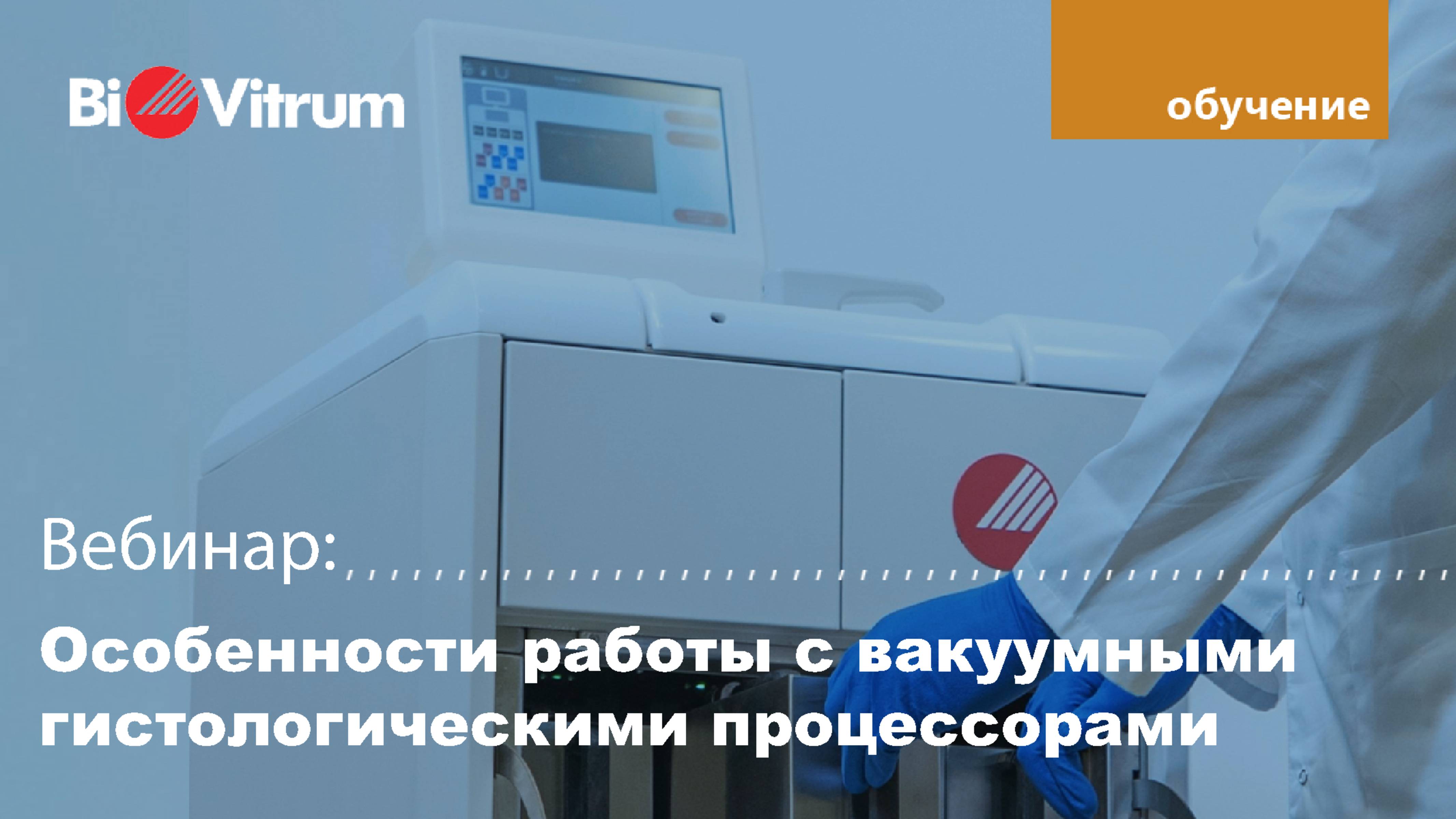Особенности работы с вакуумными гистологическими процессорами