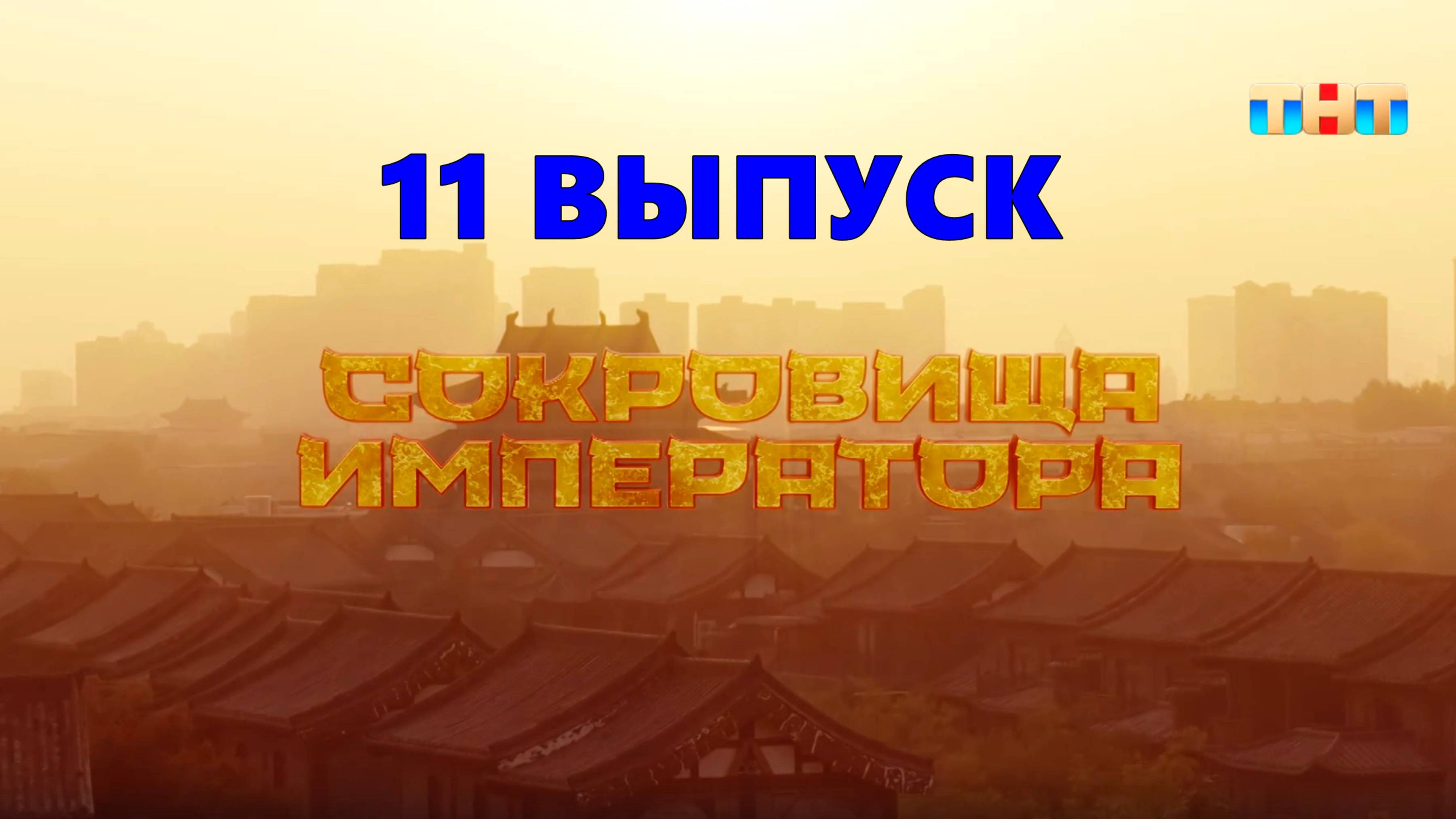 Сокровища императора 2 сезон 11 выпуск