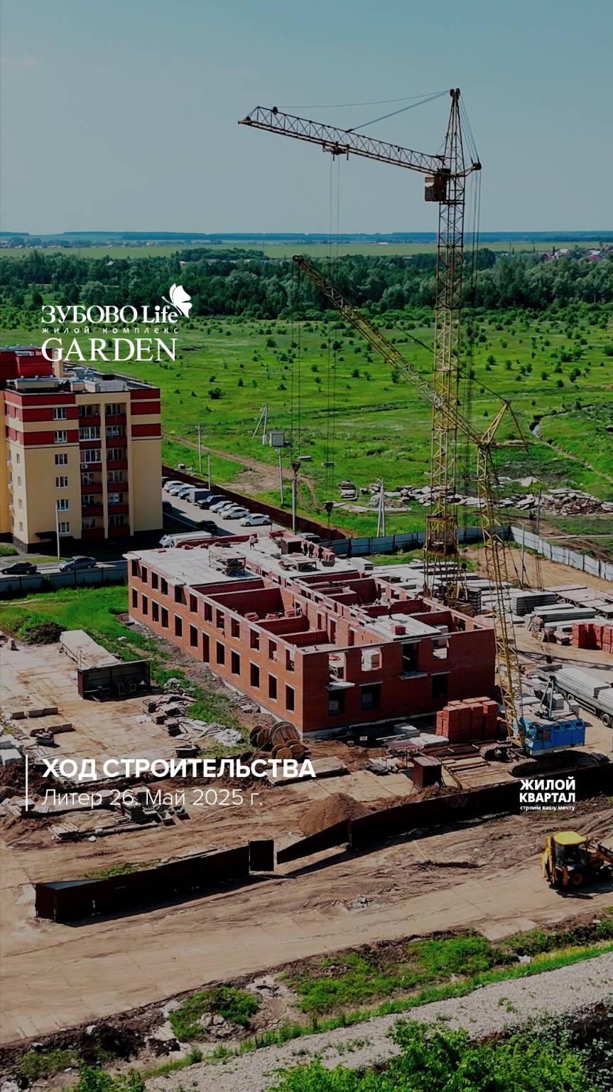 Ход строительства в ЖК "Зубово Life Garden". Литер 26| май 2025 г. | ГК Жилой Квартал