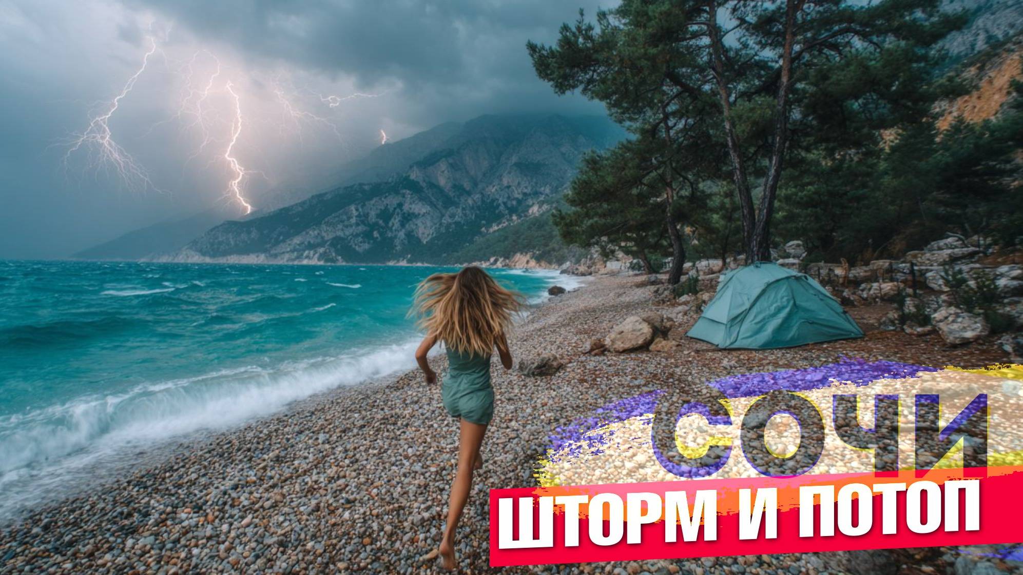ШОК - ПОТОП В СОЧИ И ШТОРМ НА НУДИСТСКОМ ПЛЯЖЕ 16.06.25