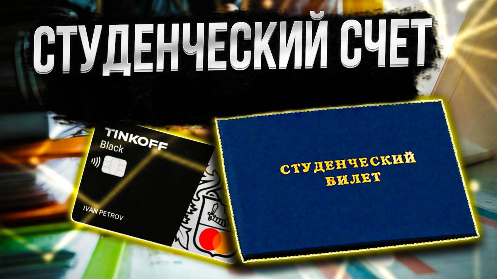 Студенческий счёт-покупка акций.