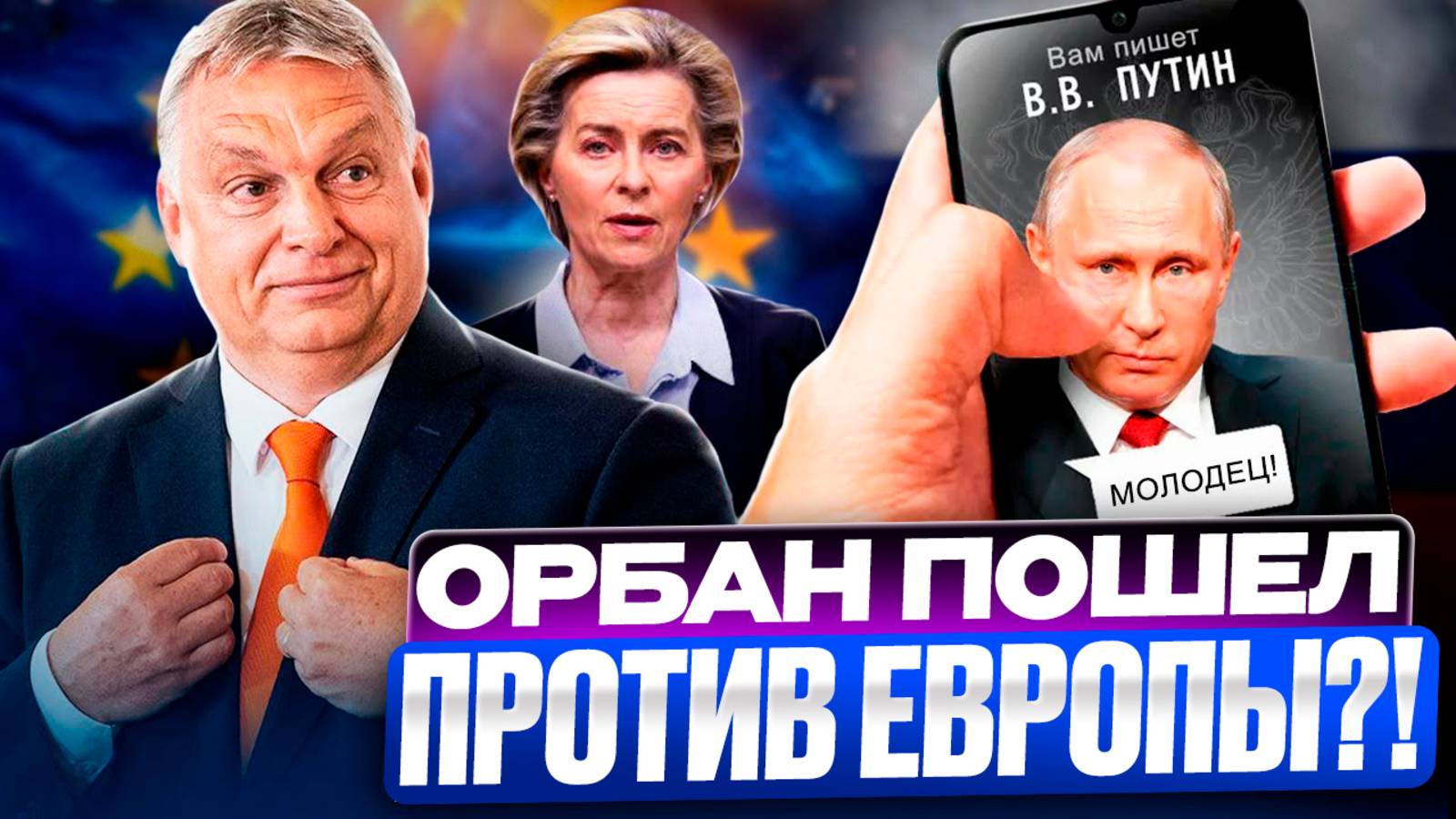 БИТВА за газ из России: Орбан пошел ПРОТИВ ЕВРОСОЮЗА?!