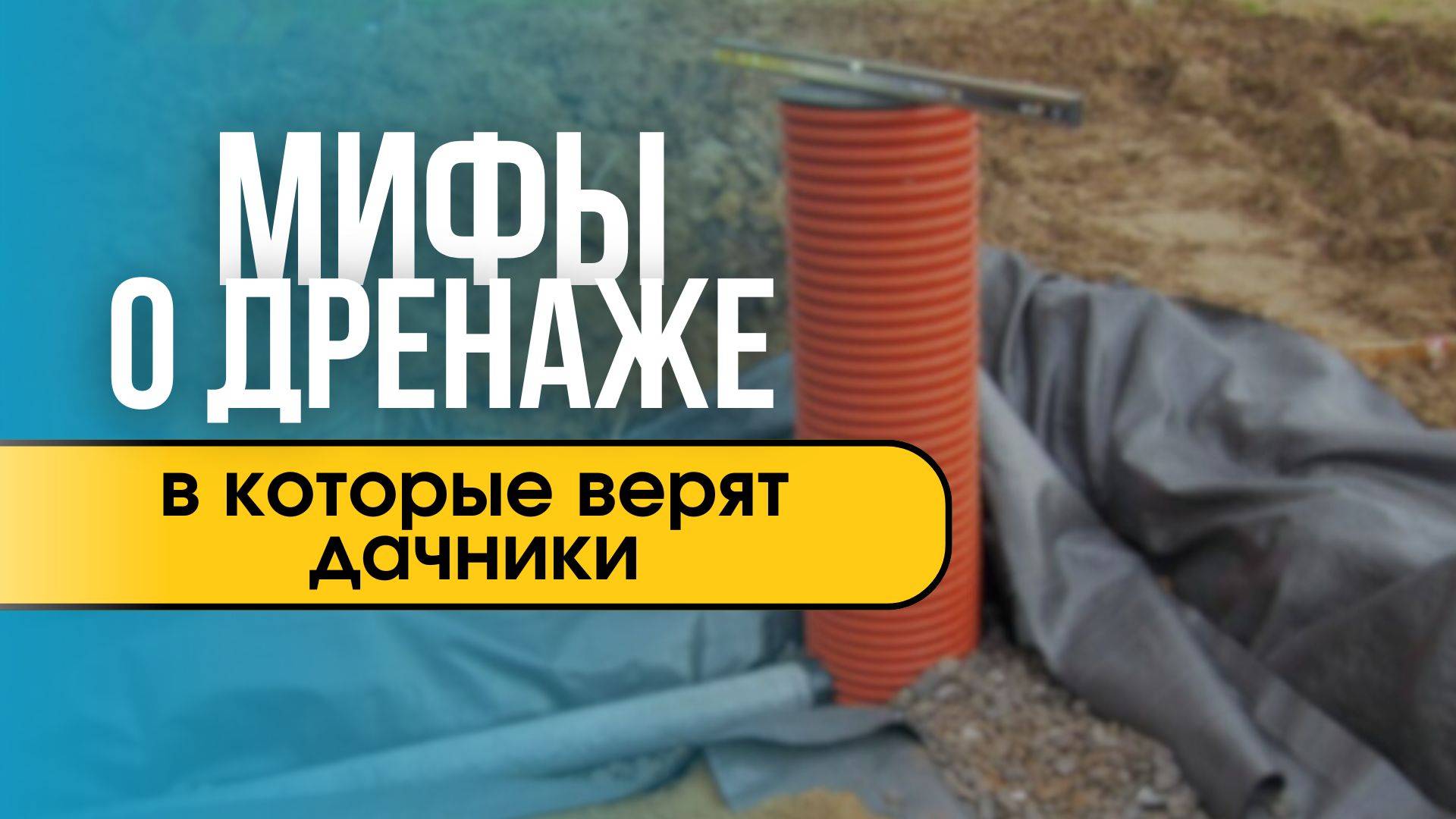 Мифы о дренаже, в которые продолжают верить владельцы участков