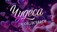 Чудеса рождения Ко Дню медицинского работника 15.06.2025