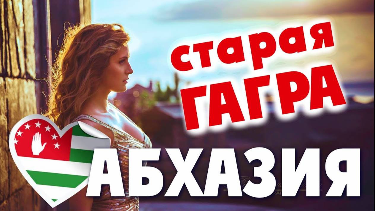 АБХАЗИЯ - ГАГРА _ Абаата _ Гагрипш _ Замок принца Ольденбургского _ Приморский парк