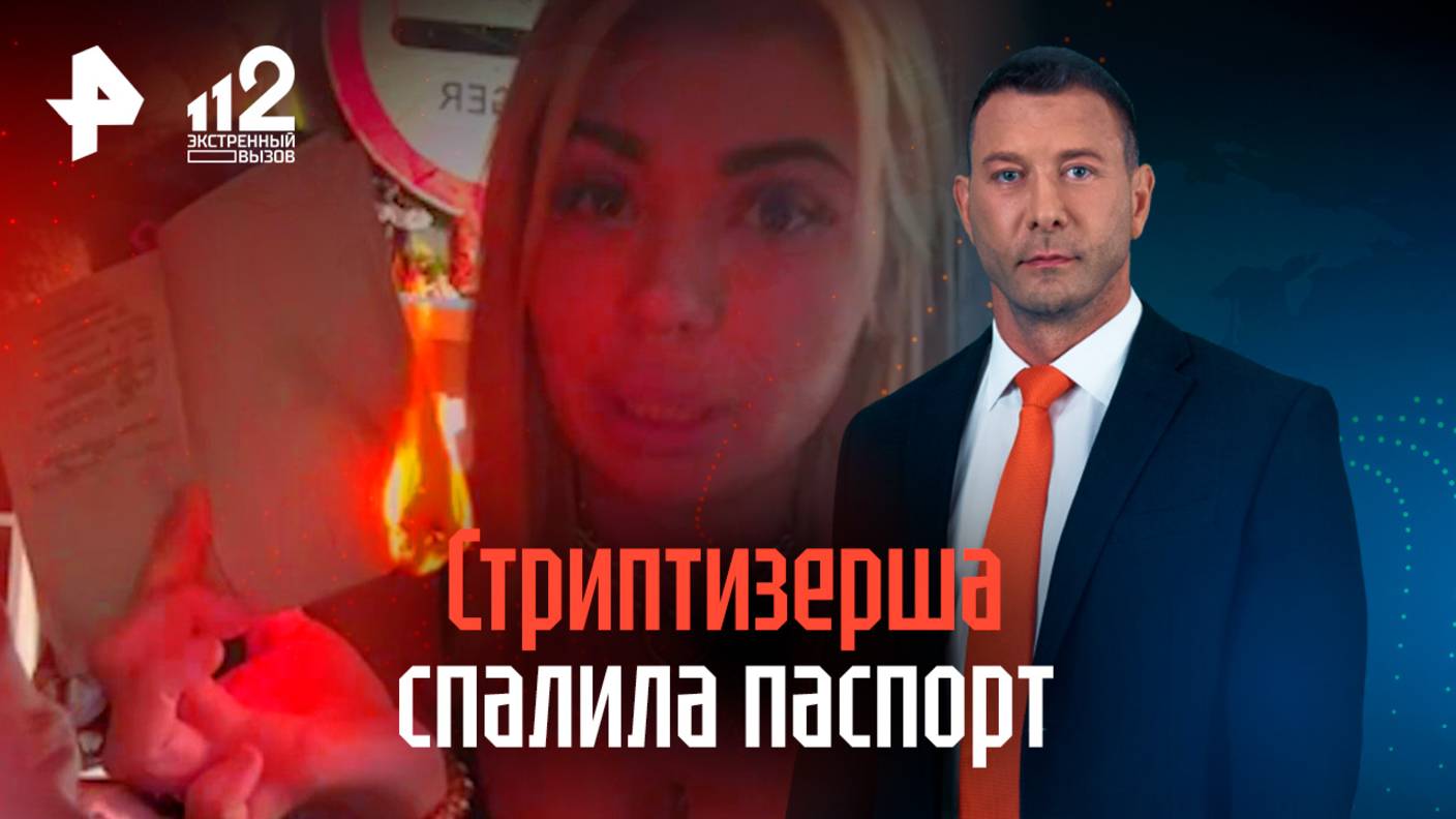 Стриптизершу из Петербурга взяли после сожжения паспорта во время стрима