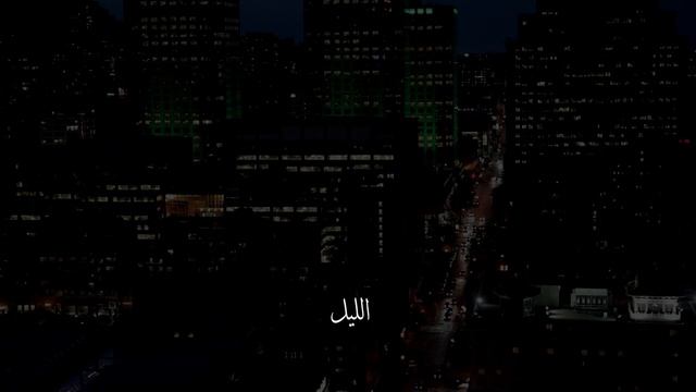Сура 92 Аль-Лайл (Ночь) С ПЕРЕВОДОМ