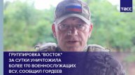 Группировка "Восток" за сутки уничтожила более 170 военнослужащих ВСУ, сообщил Гордеев