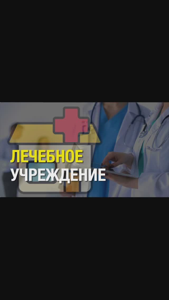 ЛЕЧЕБНОЕ УЧРЕЖДЕНИЕ