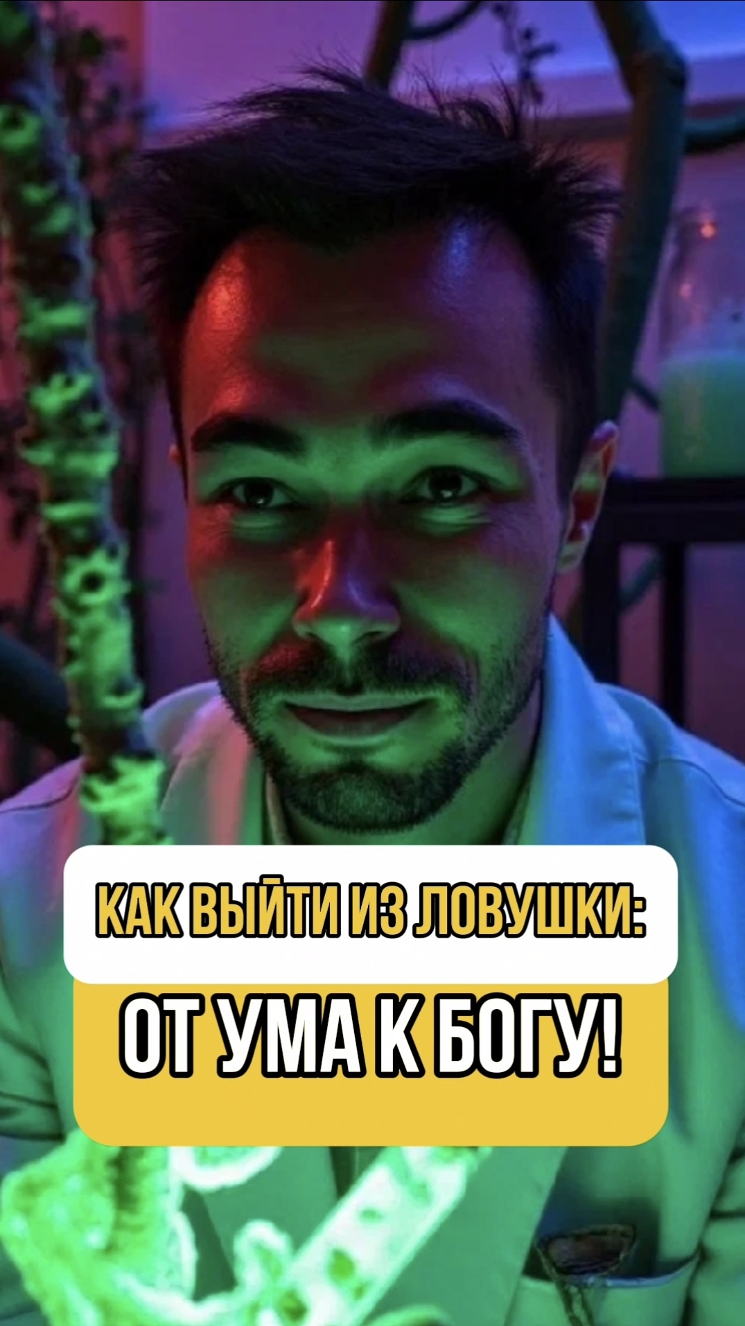 КАК ВЫЙТИ ИЗ ЛОВУШКИ: ОТ УМА К БОГУ
