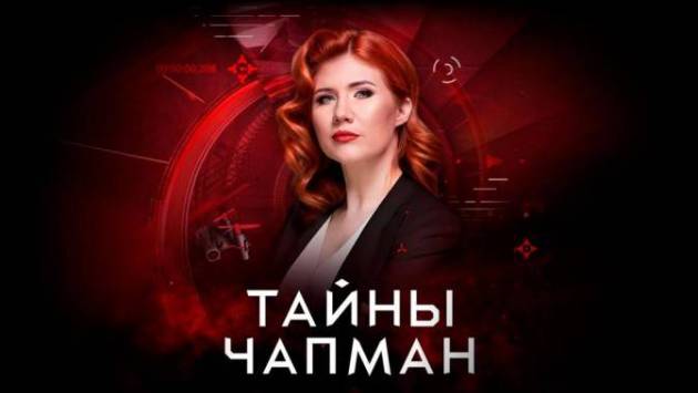 Тайны Чапман 16.06.2025 смотреть новый выпуск