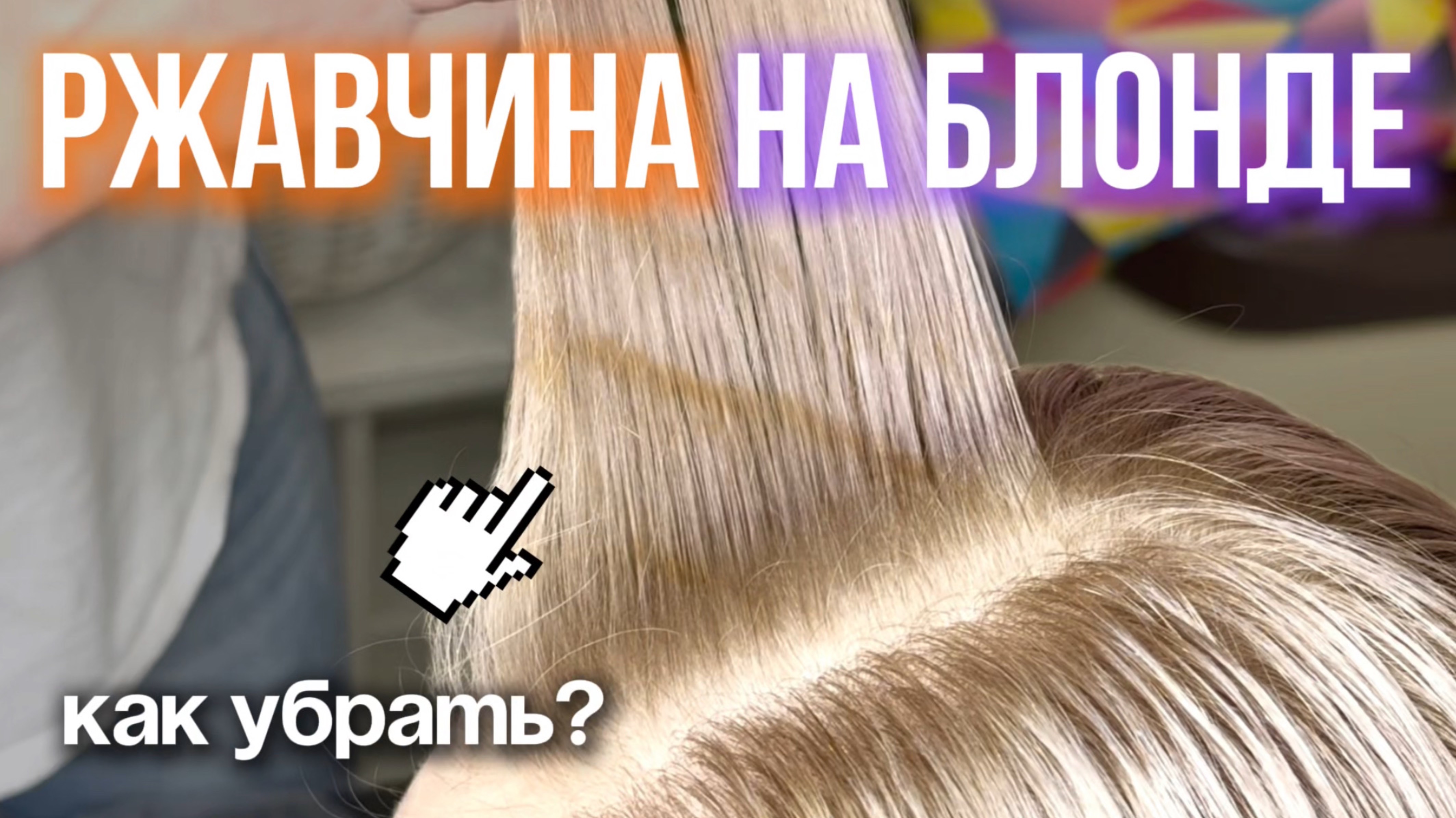 Как УБРАТЬ РЖАВЧИНУ на БЛОНДЕ?