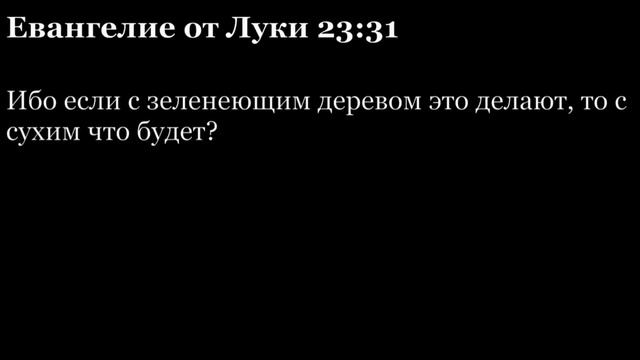 Евангелие от Луки, глава 23