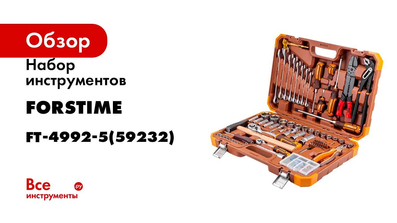 Набор инструментов FORSTIME 99 предметов 1/4, 1/2 FT-4992-5(59232)