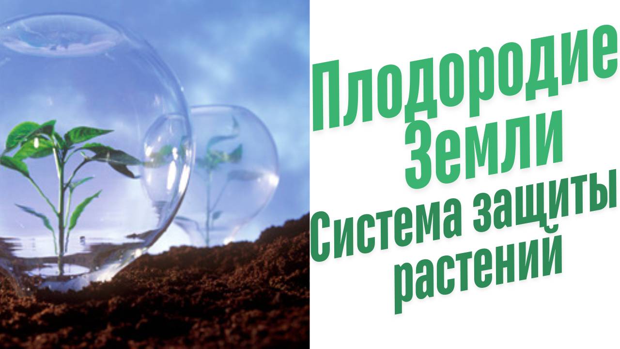 Система защиты растений.