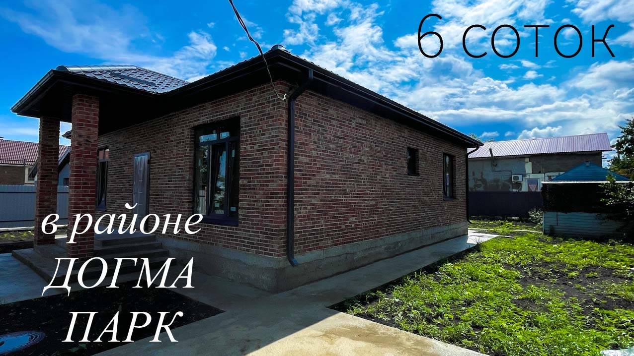 Дом 105м2 возле ДОГМА ПАРК на 6 сотках. Краснодар.