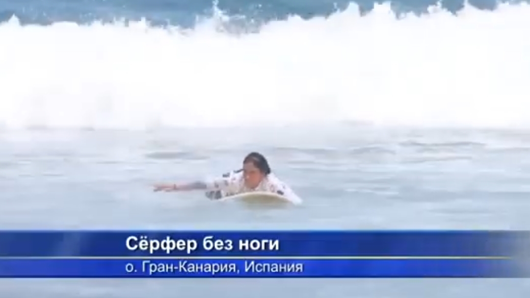 Испанка без ноги катается на сёрфе и участвует в соревнованиях