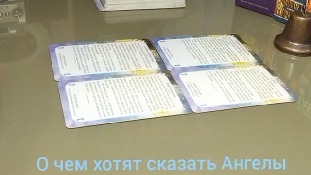 О чем хотят сказать Ангелы #цели #действия #отношения #гармония #любовь #ясностьума #радость #помощь