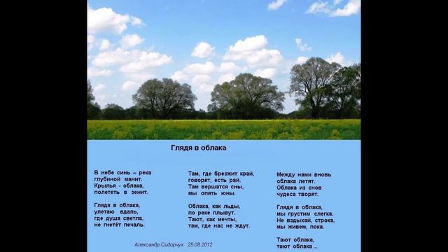 Глядя в облака