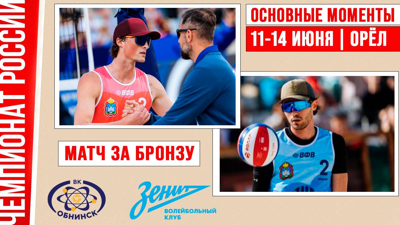 Обнинск-1 - Зенит-1 | Матч за Бронзу | Основные моменты | Чемпионат России | Орёл 11-14 июня