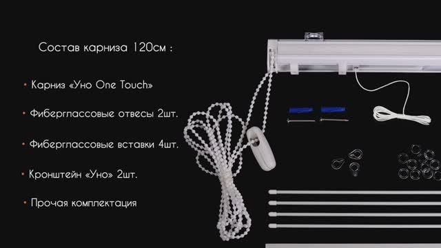 Карниз для римских штор «Уно One Touch» Белый.Особенности карниза. Состав комплекта.