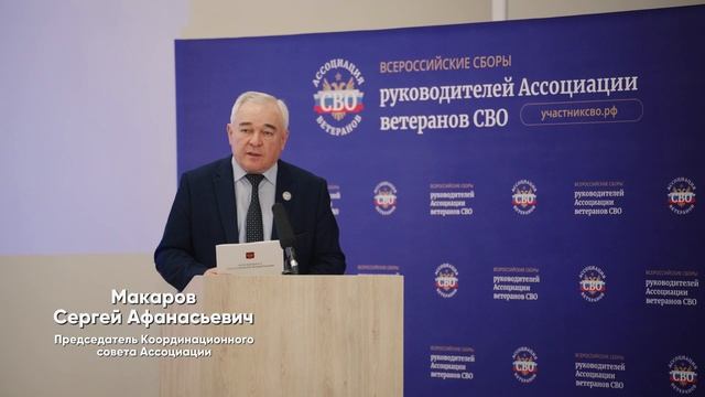 В Москве завершились Всероссийские Сборы руководителей Ассоциации ветеранов СВО