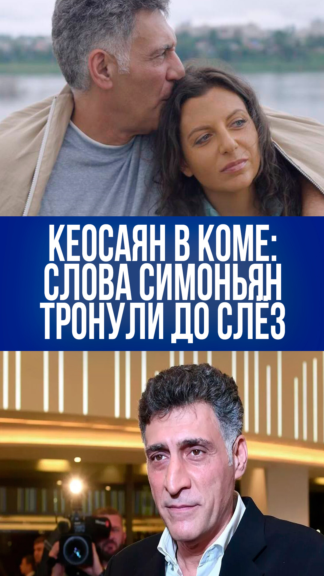 Трагедия Кеосаяна: в кому повергло несчастье, а нежность фанатов – спасение для Симоньян