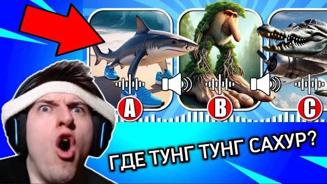 УГАДАЙ ИТАЛЬЯНСКИЙ БРЕЙНРОТ ПО ЗВУКУ 🔊 МИНИ ИГРЫ В ROBLOX