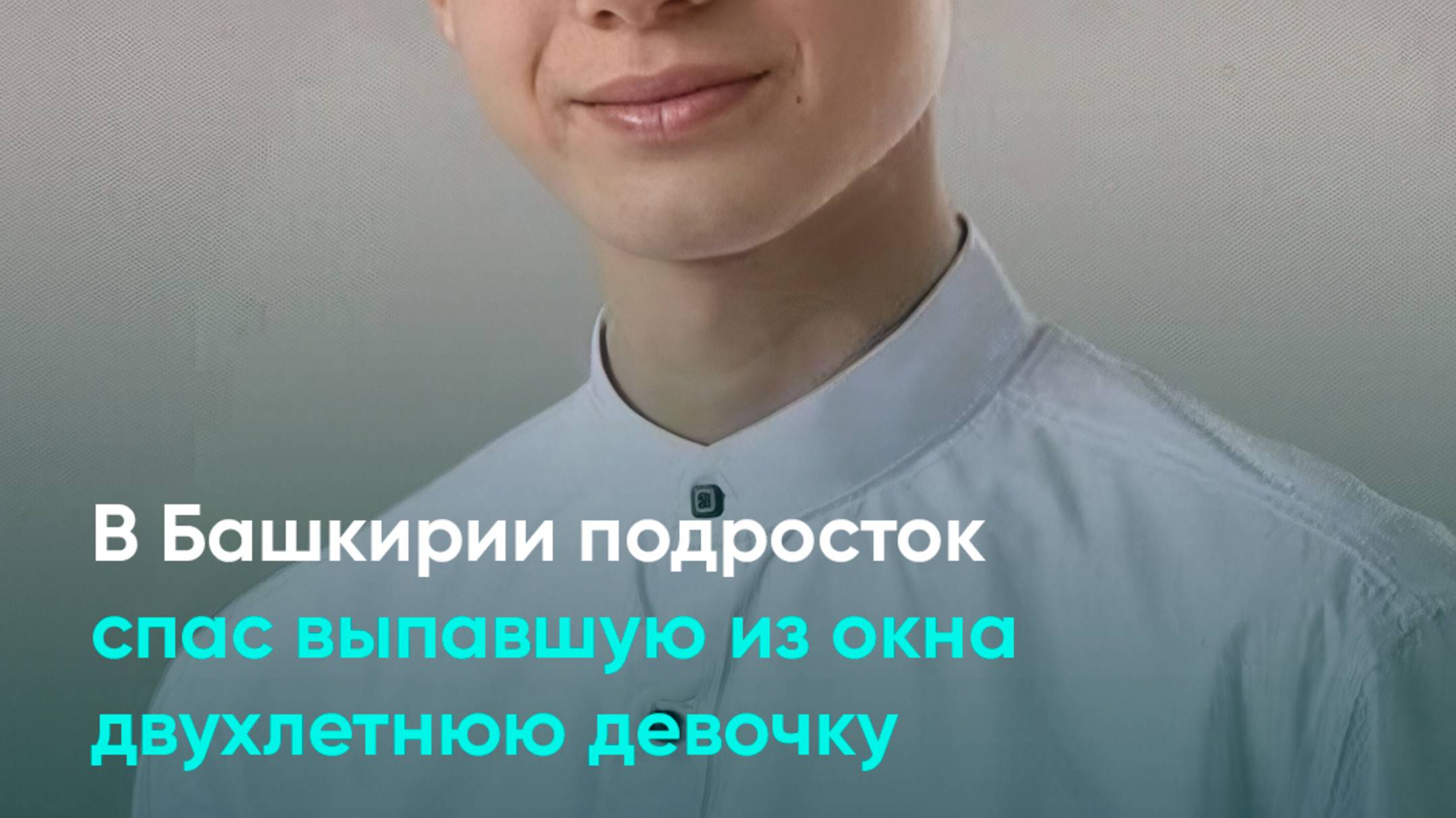 В Башкирии подросток спас выпавшую из окна двухлетнюю девочку