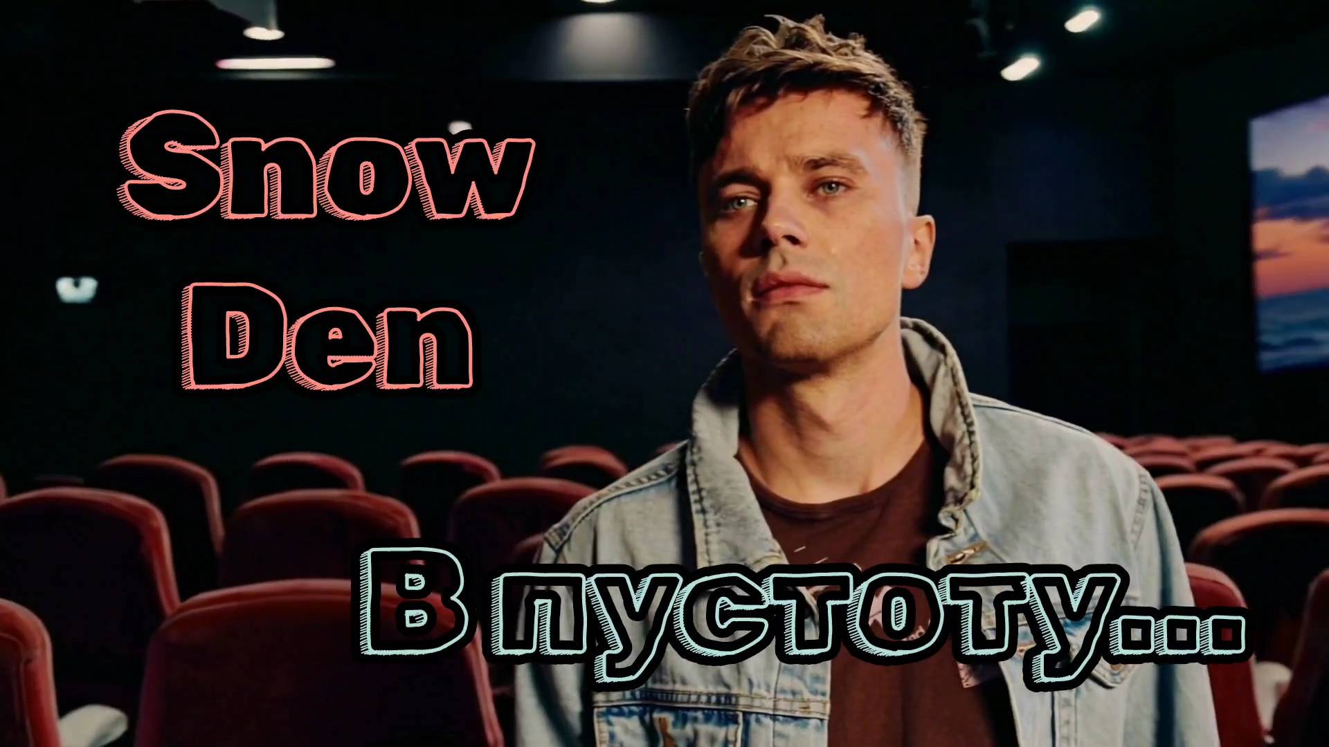 SNOW DEN - В Пустоту