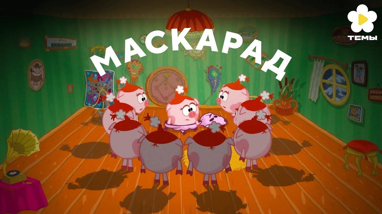 Смешарики - Маскарад (OST Маскарад) [Темы]